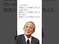 稲盛和夫の名言3【有名人の名言 名言集】 shorts