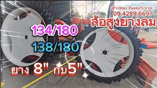 ep2. เลือกอะไรดี #ล้อสูงยางลม 180-134-138-125 ยาง5\