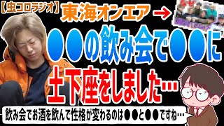 【虫眼鏡】やらかしました…。とある飲み会で●●におしぼりをぶん投げて次の日土下座しました…東海オンエア内でお酒を飲んだら性格変わるメンバーがいるかについて語る…【虫コロラジオ/切り抜き】