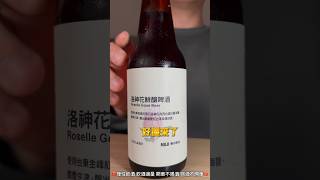 ｜業餘酒客｜ 無印良品 洛神花鮮釀啤酒喝起來不難喝 看看這價格就知道 CP值很低 #未滿18歲請勿飲酒 #開車不喝酒喝酒不開車 #理性飲酒 #開車不喝酒