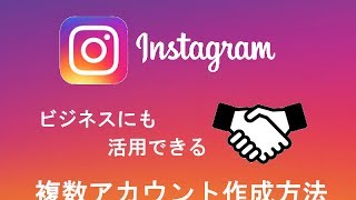 インスタ　アカウント　複数作成方法