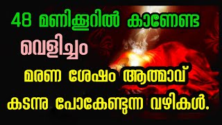 48 മണിക്കൂറിൽ കാണേണ്ട വെളിച്ചം l ആത്മാവ് കടന്നു പോകാൻ ഇടയുള്ള ലോകങ്ങൾ l Sri. Radhakrishna Panicker l