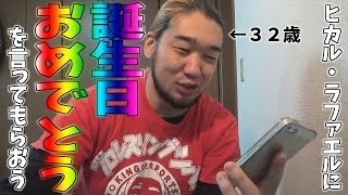 ヒカル・ラファエル！仲間だったら誕生日祝ってくれるよな！？【炎上軍】