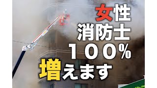 【消防士を目指す方へ】女性の方、これから消防士という仕事はチャンスです。