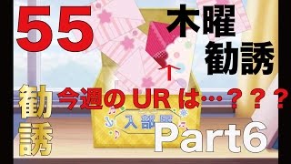 木曜勧誘　Part６ 〜今週のURは？〜