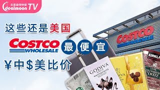 Costco中美比价！美国Costco更便宜的9个好物，一件物品省50多美金？