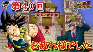 【ドッカンバトル】圧倒的感謝！第40回天下一武道会 結果報告！