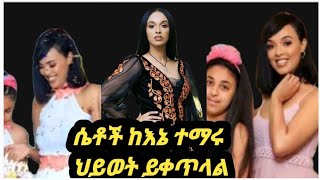 የሜላት ነብዩ መልእክት ሴቶች ከእኔ ተማሩ #hannayohannes #shegerinfo #seyfu_on_ebs