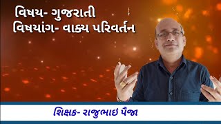 વાક્ય પરિવર્તન