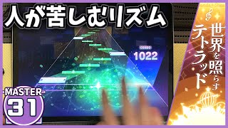 【プロセカ】世界を照らすテトラッド [MASTER 31]【ALL PERFECT】【プロジェクトセカイ カラフルステージ feat. 初音ミク】