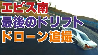 エビス南最後のドリフト