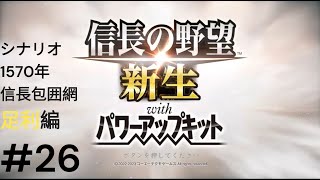 信長の野望・新生PK　信長包囲網　足利編　#26