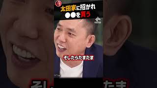 【堀江貴文】ホリエモン、太田家に招かれ社長に●●を貰う【太田光 ホリエモン NewsPicks 切り抜き】#shorts