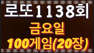 로또 1138회 자동 금요일 100게임(20장)