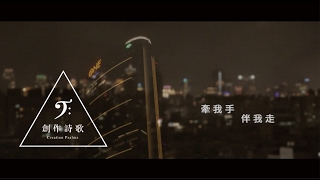 《創作詩歌》牽我手伴我走 Hold My Hand \u0026 Guide My Path (官方HD Music Video)