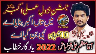 Khateeb E Wilayat || Agha Muazzam Ali Qazalbash || 10 Shaban || Jashan Ali Akbar a.s | 2022 - 1443.