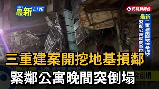 三重建案開挖地基損鄰  緊鄰公寓晚間突倒塌－民視新聞