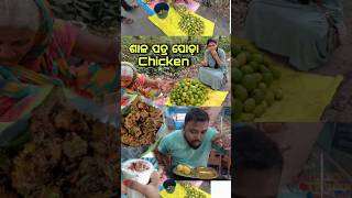 ଶାଳ ପତ୍ର ପୋଡ଼ା Chicken କୁ ଆମ୍ବ#odiaminivlog