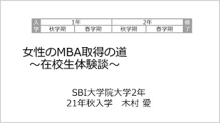 在校生体験談（2023/6/30実施）木村愛さん SBI大学院大学