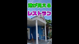 ゆっくりふくしま【旅チャンネル】福島県小名浜の高台にあるレストラン「マリンビレッジ」でランチを食べてきました。