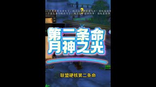 联盟硬核第二条命月神之光道具获取与宏命令使用超详细攻略 #网易大神 #我们比你们多一个世界 #魔兽硬核 #月神之光