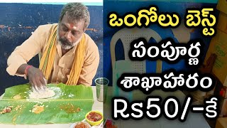 Unlimited Andhra Meals Eating Challenge in Ongole | unlimited brahmana bhojanam rs 50/-