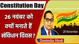 Constitution Day 2021: 26 November को मनाया जाता है 'संविधान दिवस', जानें इतिहास | Oneindia Hindi