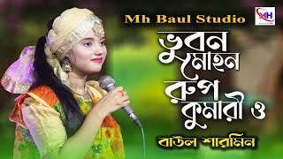 ভুবন মোহন রূপ কুমারী ও দেখলে প্রান জুরায় আমার বাড়ি আয়রে বন্ধু আমার বাড়ি আয় । বাউল শারমিন