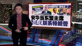 被妻曝去特朗普胜选集会“踩红线”   纳兹里将被撤换驻美大使职？| 新闻报报看 07/02/2025