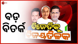 Odisha By Polls | BJD Wins Balasore Sadar \u0026 Tirtol Seats | Big Debate | BJD କୁ ବିଜୟତିଳକ | Zee Odisha