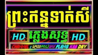 ព្រះឥន្ទទាត់សី ភ្លេងសុទ្ធ , preah en tourt sey Khmer karaoke plengsot