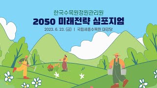 한국수목원정원관리원 2050 미래전략 심포지엄 라이브