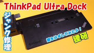 【ジャンク】ThinkPad Ultra Dockを修理してみた