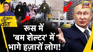 Sau Baat Ki Ek Baat : Moscow में बनेगा VIP Bomb Shelter | Nuclear War | Russia | News18