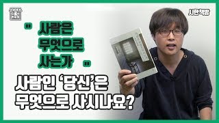 [읽은척책방] 사람은 무엇으로 사는가? : 지(식)구(독)인 여러분의 대답은 무엇인가요?