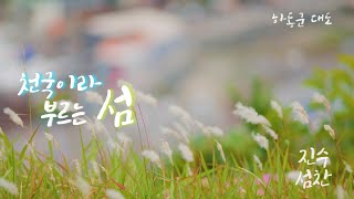 천국이라 부르는 섬ㅣ진수섬찬 17화 (KBS 2022.07.20 방송)