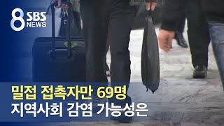 밀접 접촉자만 69명…지역사회 감염 가능성은 / SBS