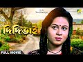 Didibhai - Bengali Full Movie | Rina Choudhury | Somasree Chaki | Deba | Piu | Priyanka