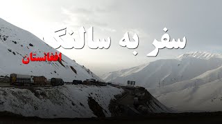 مسیر راه  سالنگ مزار شریف | Salang Mazar-e-Sharif Road