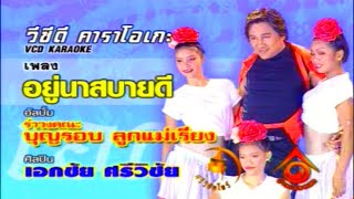 รำวงบุญรอบลูกเเม่เรียง l อยู่นาสบายดี - เอกชัย ศรีวิชัย