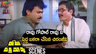 Chiranjeevi Fools Rao Gopal Rao | Raja Vikramarka Telugu Movie | Chiranjeevi | Amala | Radhika