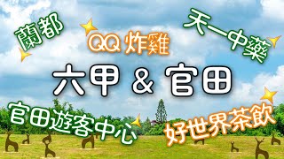 ﹝台南-六甲、官田﹞室內景點_蘭都觀光工廠、QQ炸雞、天一中藥、官田遊客中心、好世界茶飲