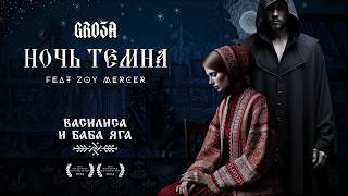 НОЧЬ ТЕМНА feat. GRO3A (Official Audio) | Василиса и Баба Яга (Cover) | Vasilisa \u0026 Baba Yaga Remix