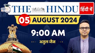 The Hindu Analysis in Hindi | 05 August 2024 | Editorial Analysis | Atul Jain | StudyIQ IAS Hindi