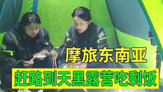 小熊带妹妹摩旅东南亚，幸好有老乡收留户外露营，剩饭热热晚上吃