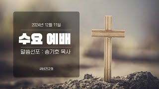 니카오성경팩트 라이브 방송 수요예배 20241211