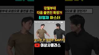 강철부대4 707 최영재, 이상사 출전?!