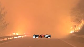 [영상구성] 울진 산불 확산 / 연합뉴스TV (YonhapnewsTV)