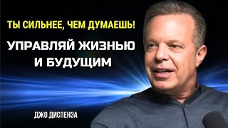 ТЫ СИЛЬНЕЕ ЧЕМ ДУМАЕШЬ! Управляй Своей Жизнью и Будущим. Джо Диспенза. Сила в Тебе.