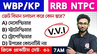 WBP/KP GK Class--36 | RRB NTPC GK/GS | Bangla GK Express | জিকে ক্লাস